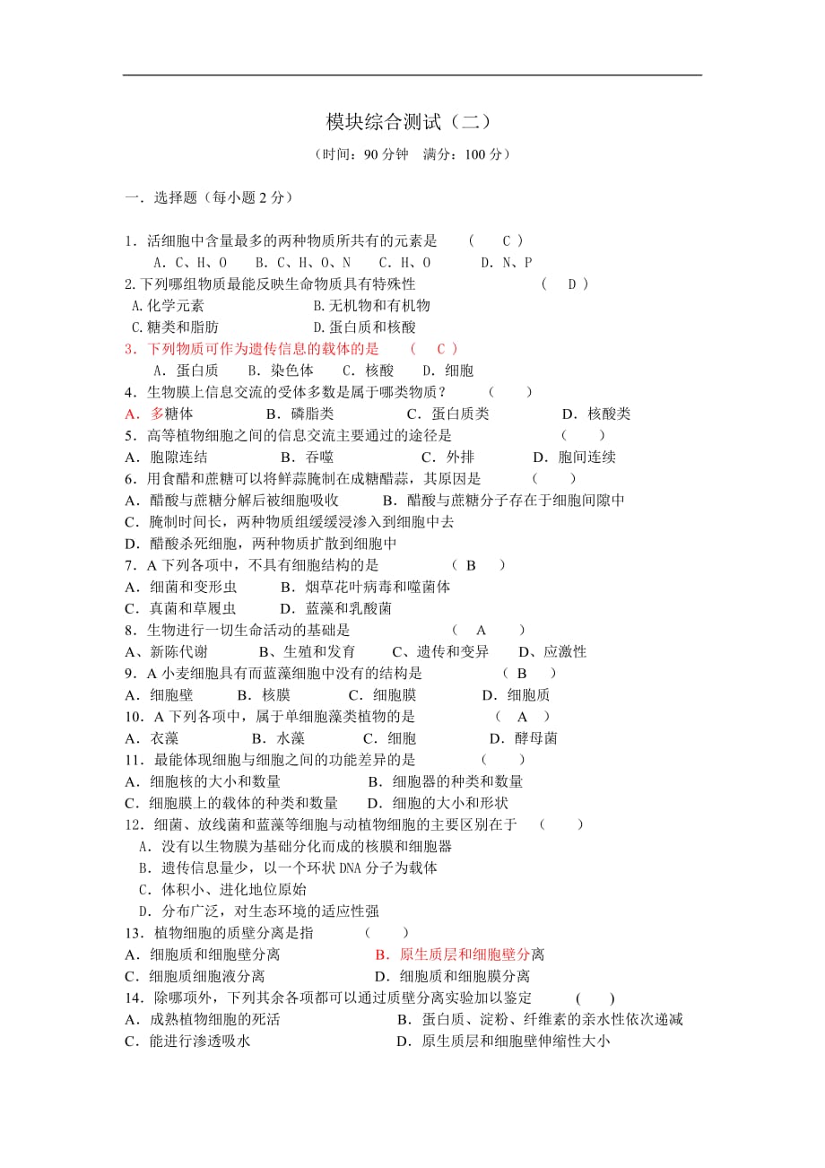 2016年高一生物模块综合测试（二）（新人教版必修1）_第1页