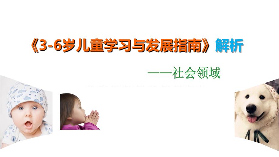 3-6岁儿童学习与发展指南解析社会领域资料_第1页