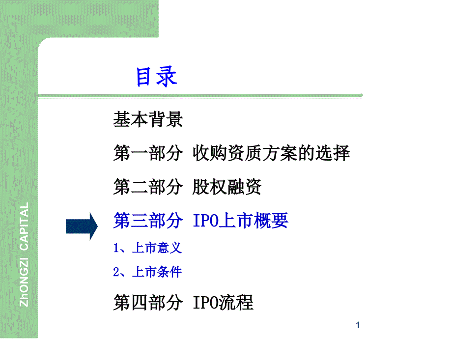 企业ipo上市融资全流程概述_第1页