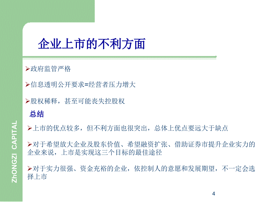 企业ipo上市融资全流程概述_第4页