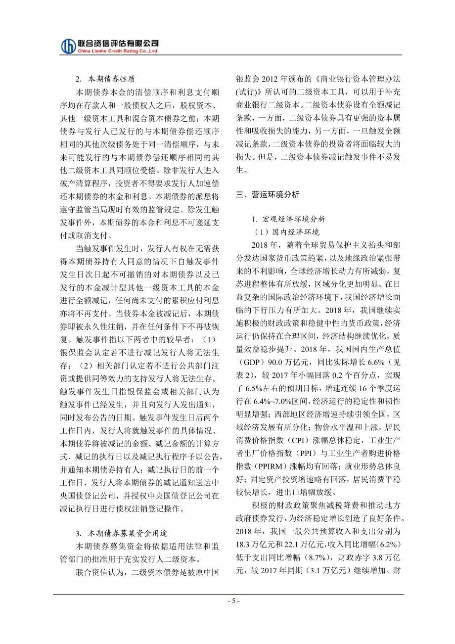 2019重庆农村商业银行股份有限公司二级资本债券信用评级报告及跟踪评级安排_第5页