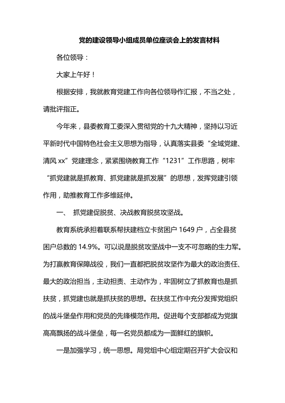 党的建设领导小组成员单位座谈会上的发言材料整理_第1页