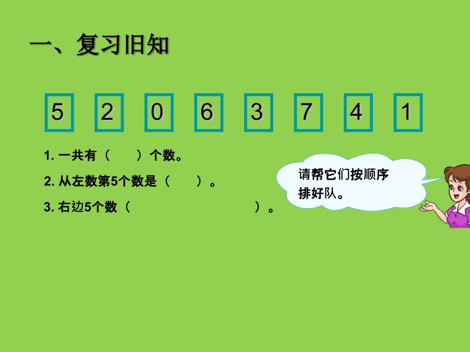 一年级上册数学课件-5 6～10的认识和加减法-人教新课标（2014秋）-1 (共15张PPT)_第1页