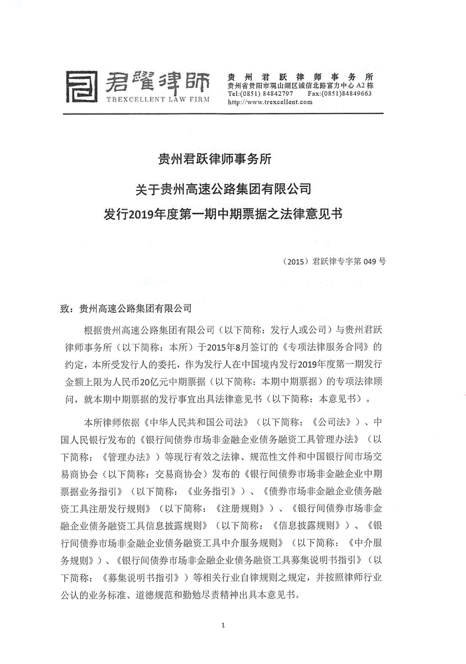 贵州高速公路集团有限公司2019第一期中期票据法律意见书_第2页