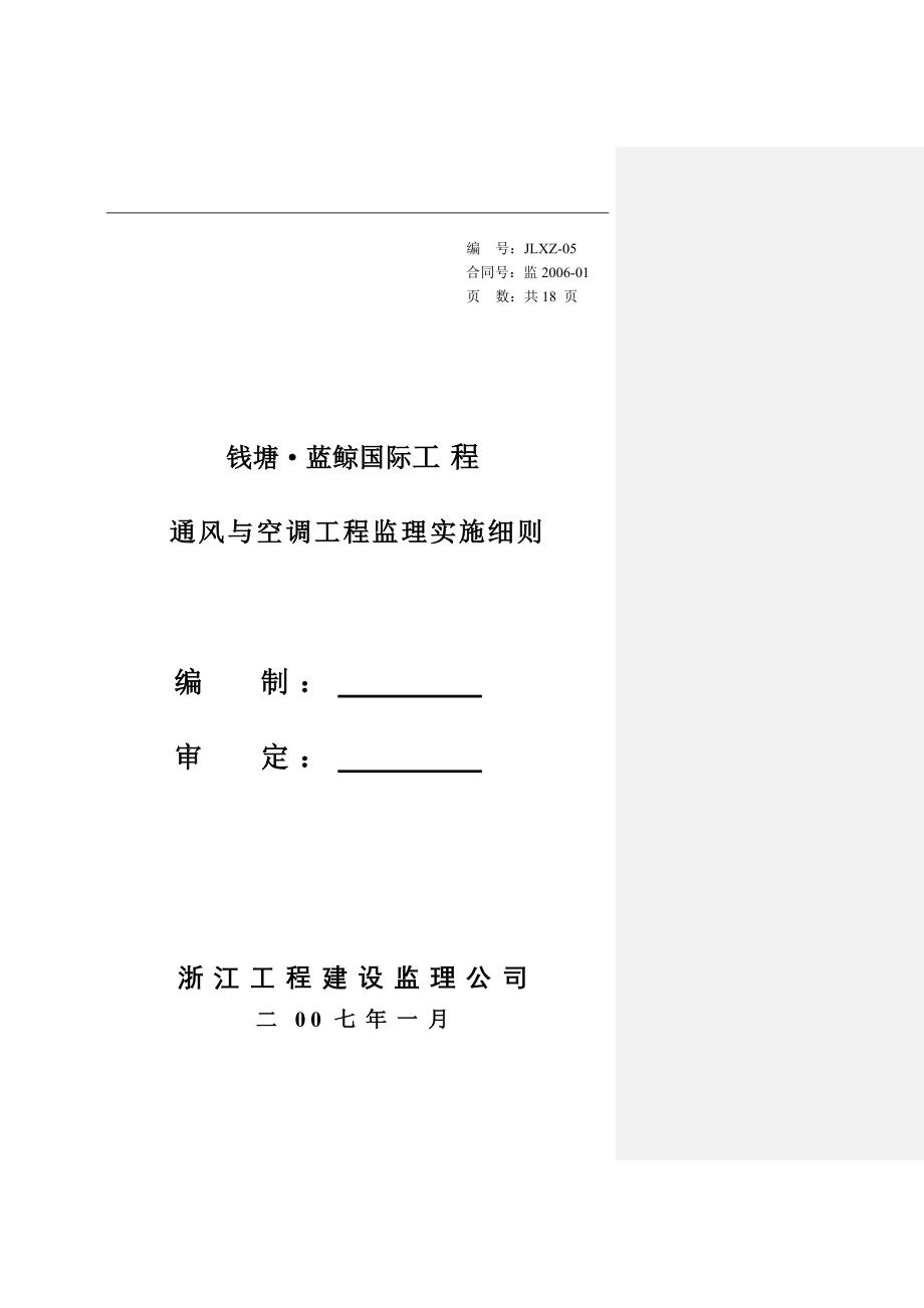 通风与空调工程监理实施细则资料_第1页