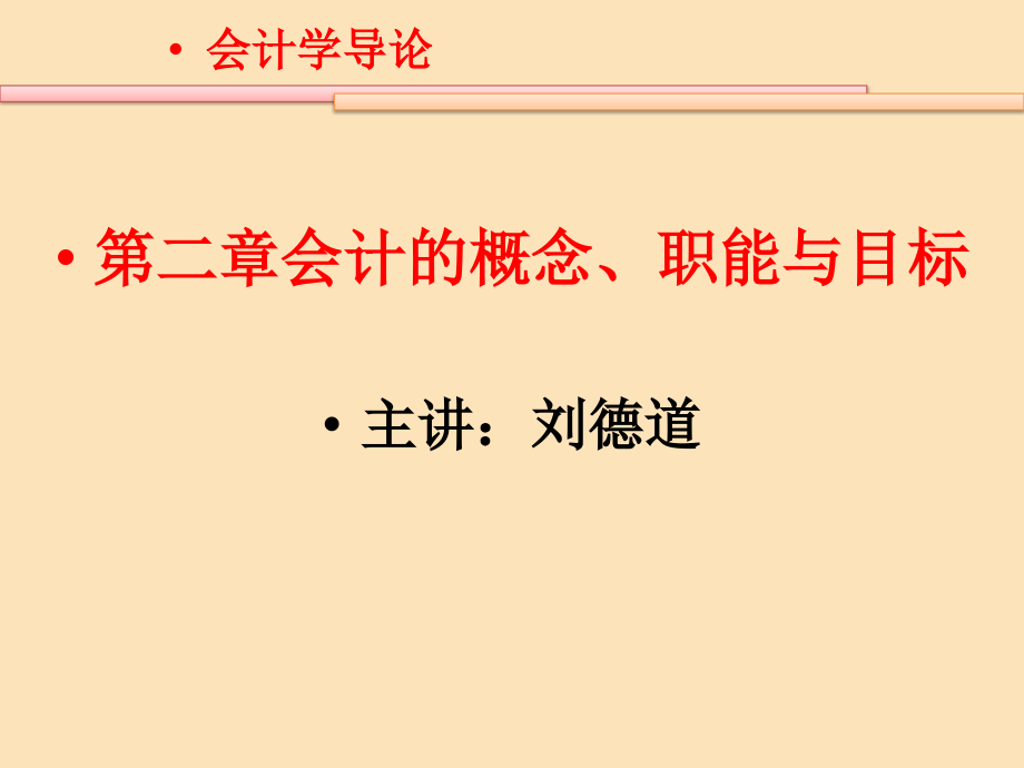 会计的概念职能与目标讲义_第1页