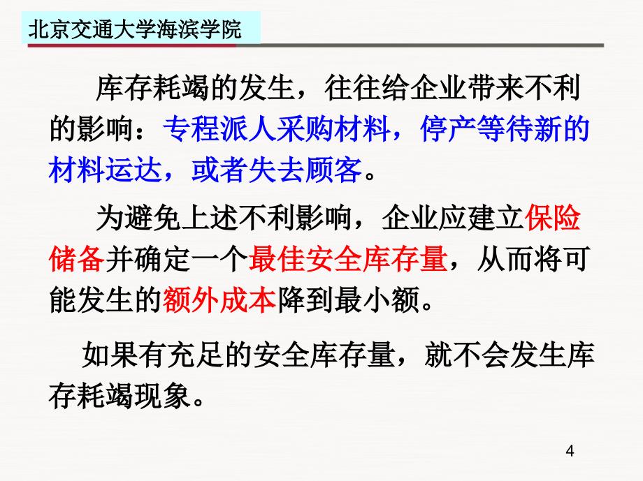 不确定情况下的存货决策概述_第4页