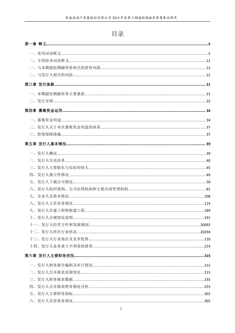 荣盛房地产发展股份有限公司2019第三期超短期融资券募集说明书_第2页