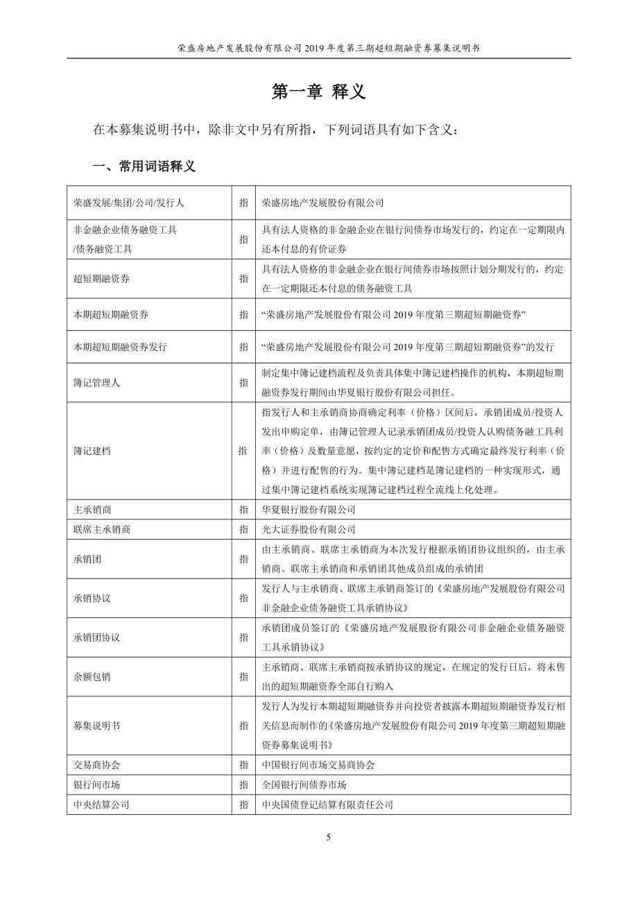 荣盛房地产发展股份有限公司2019第三期超短期融资券募集说明书_第5页