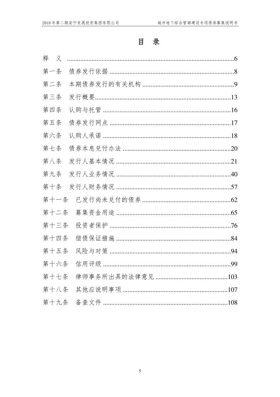 2018第二期安宁发展投资集团有限公司城市地下综合管廊建设专项债券募集说明书摘要_第5页