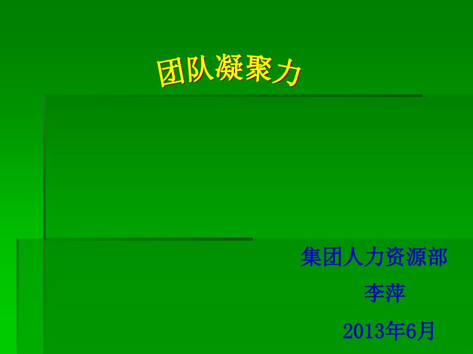 增强团队凝聚力打造高绩效团队培训课件_第1页