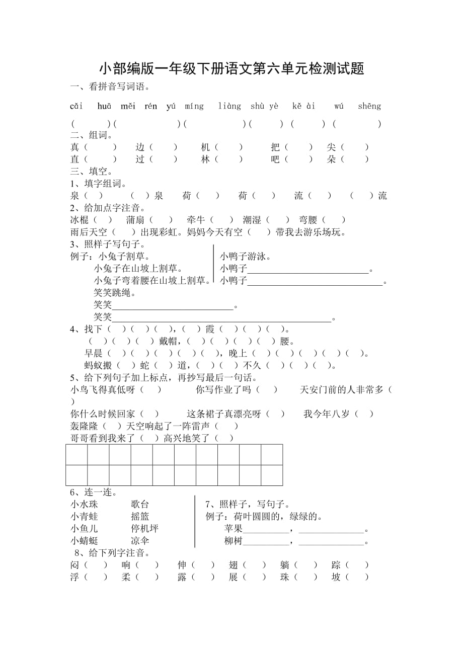 小部编版一年级下册语文第六单元检测试题_第1页