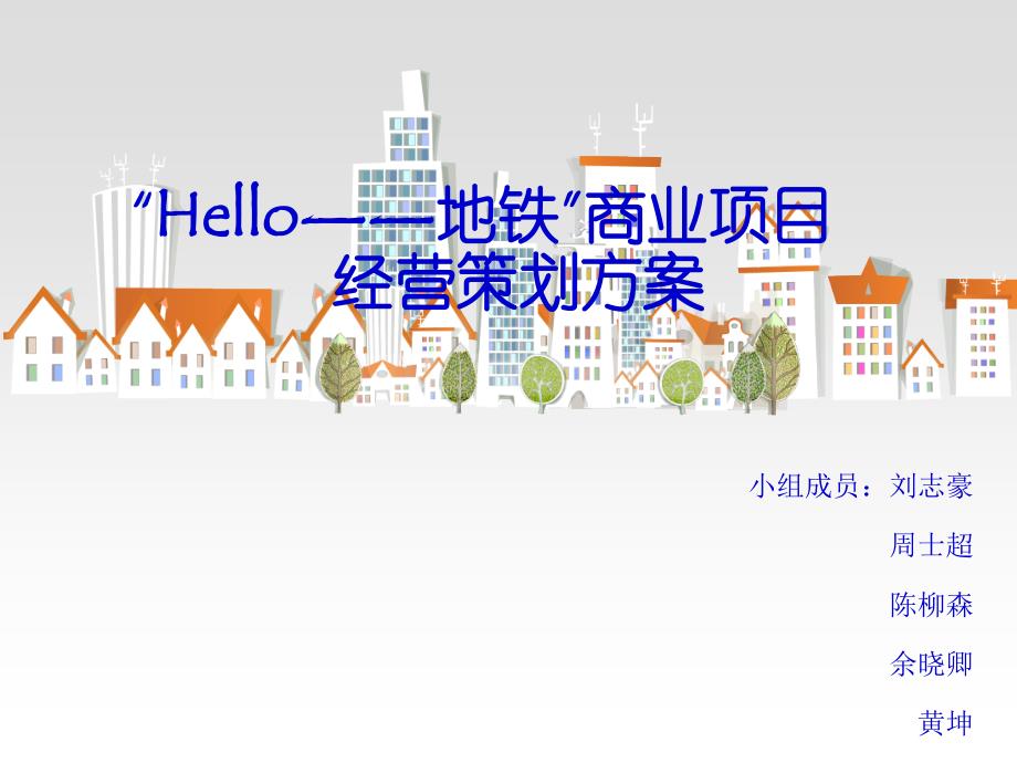 地铁商业项目经营策划方案_第1页