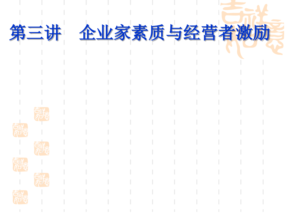 企业家素质与经营者激励课件_第1页