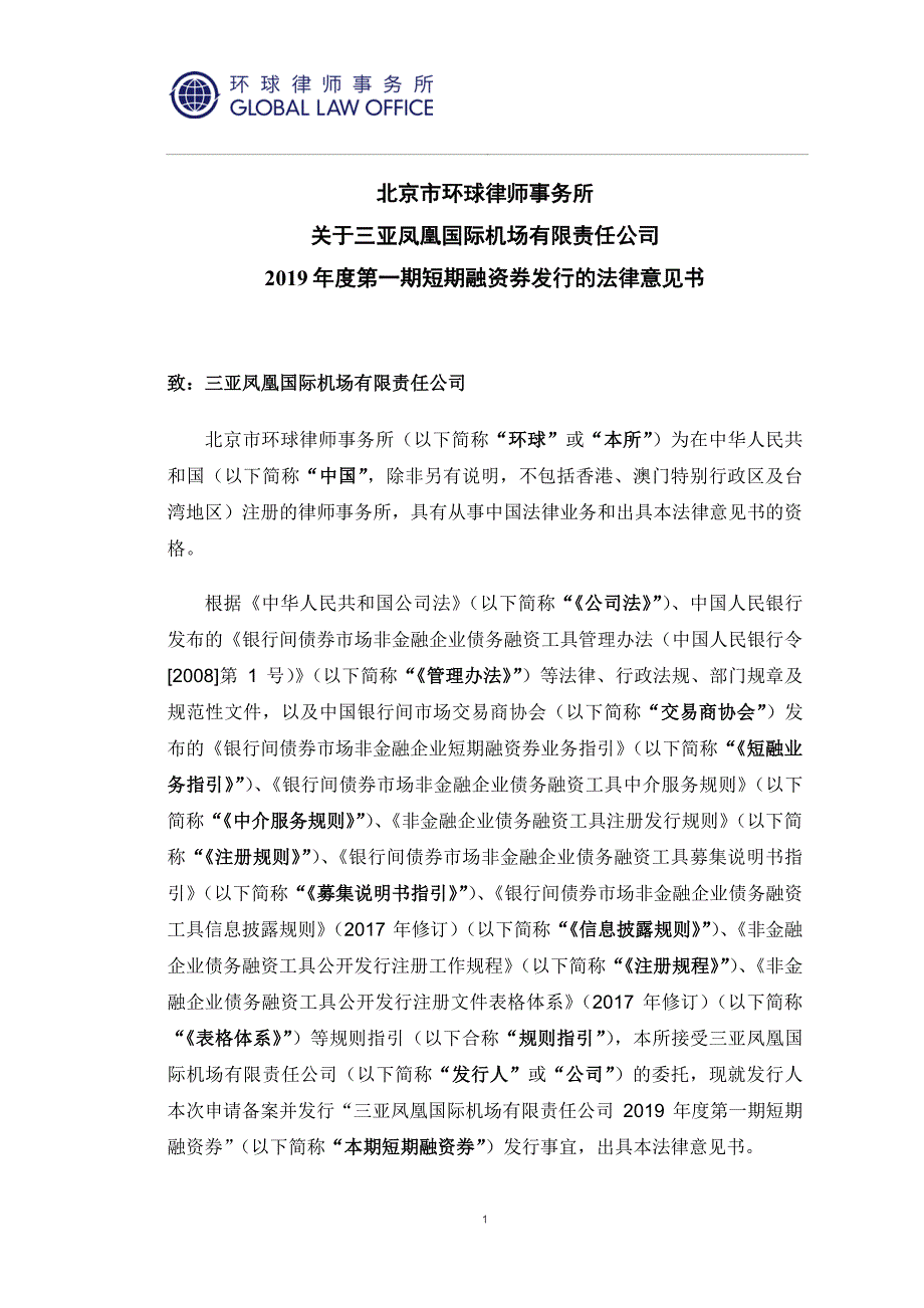 三亚凤凰国际机场有限责任公司2019第一期短期融资券法律意见书_第1页