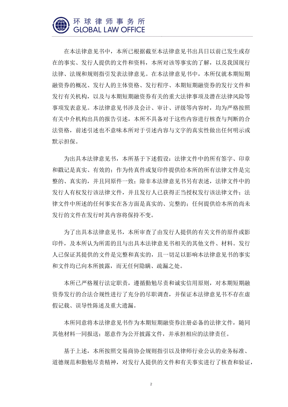 三亚凤凰国际机场有限责任公司2019第一期短期融资券法律意见书_第2页