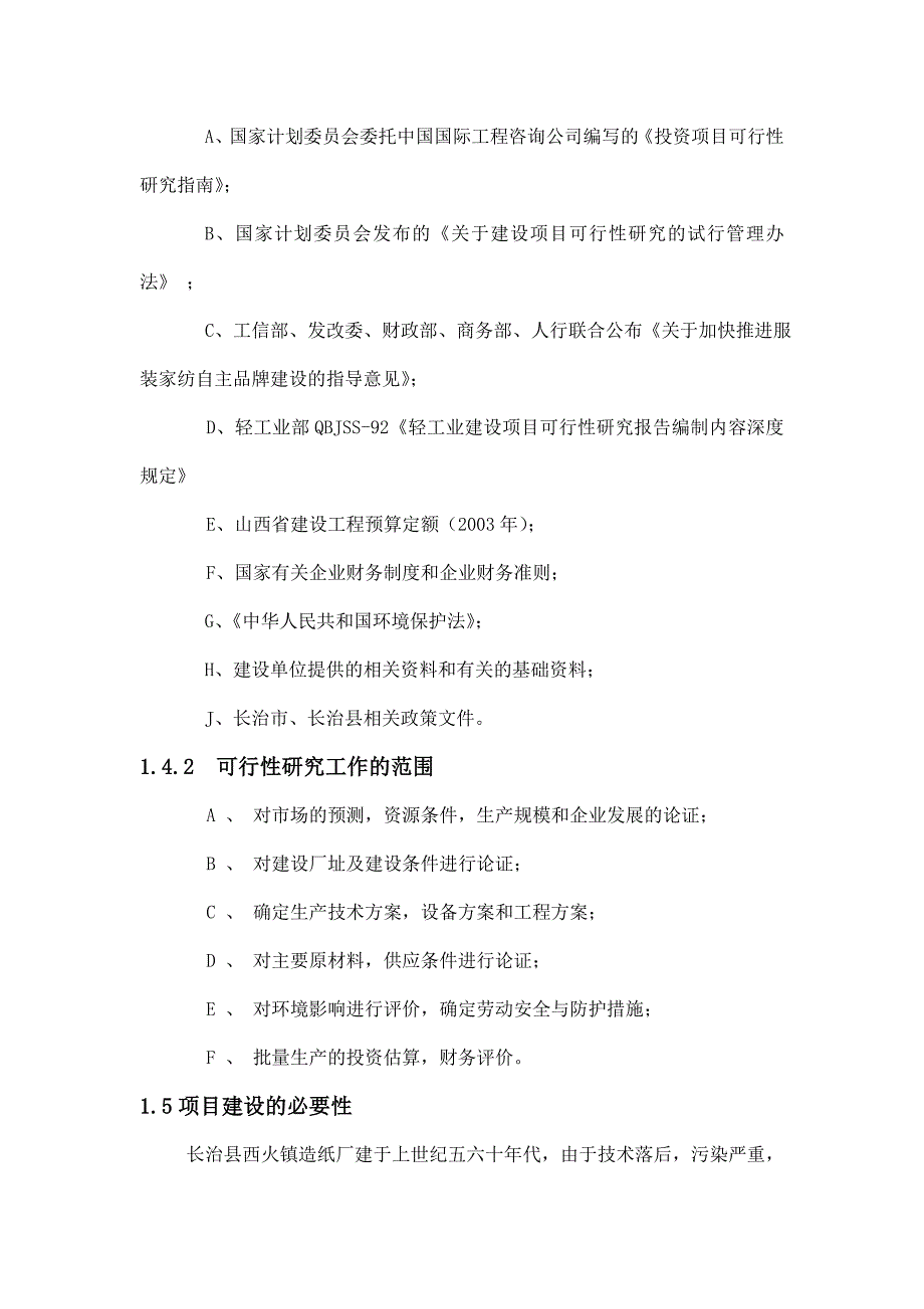 服装设计、制作与加工项目可行性研究报告（代商业计划书）_第2页