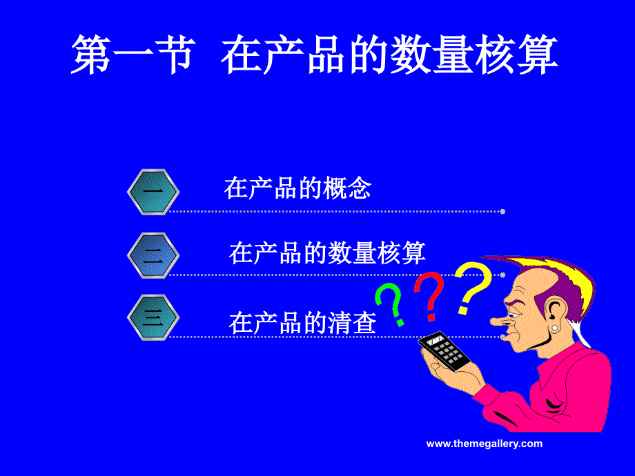 产品的数量与成本核算_第2页