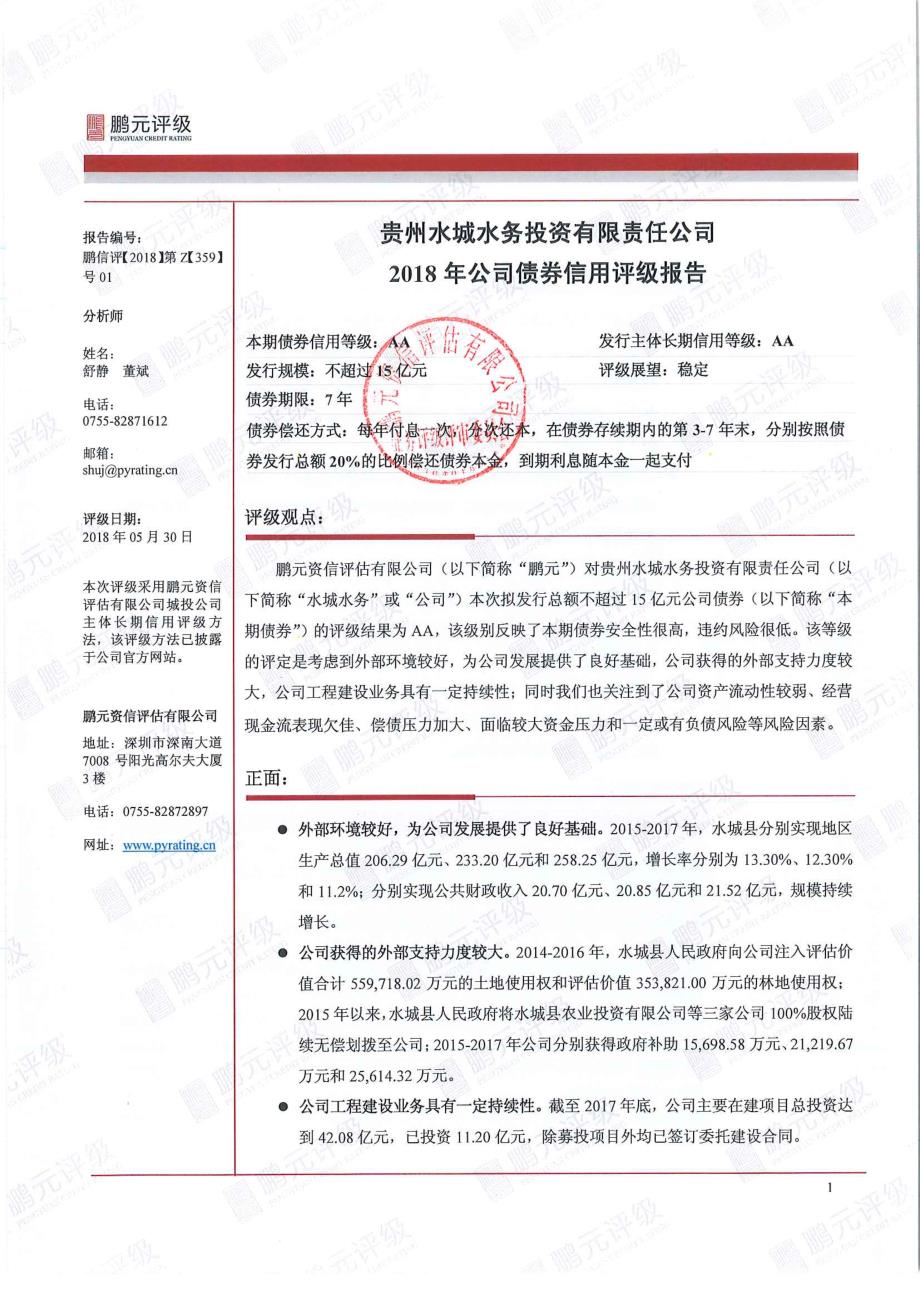 贵州水城水务投资有限责任公司2018公司债券信用评级报告_第2页