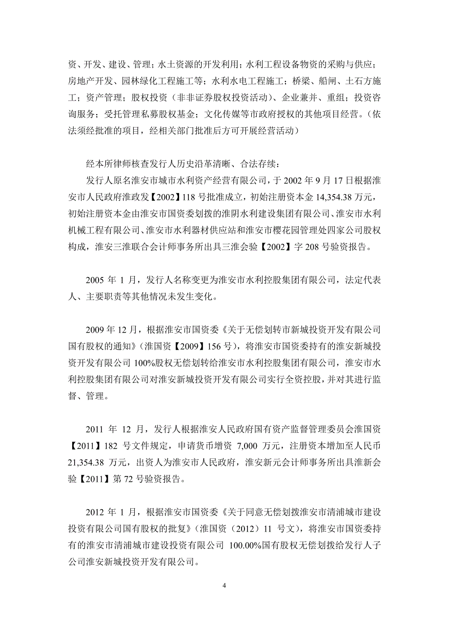 淮安市水利控股集团有限公司2019第一期中期票据法律意见书_第3页