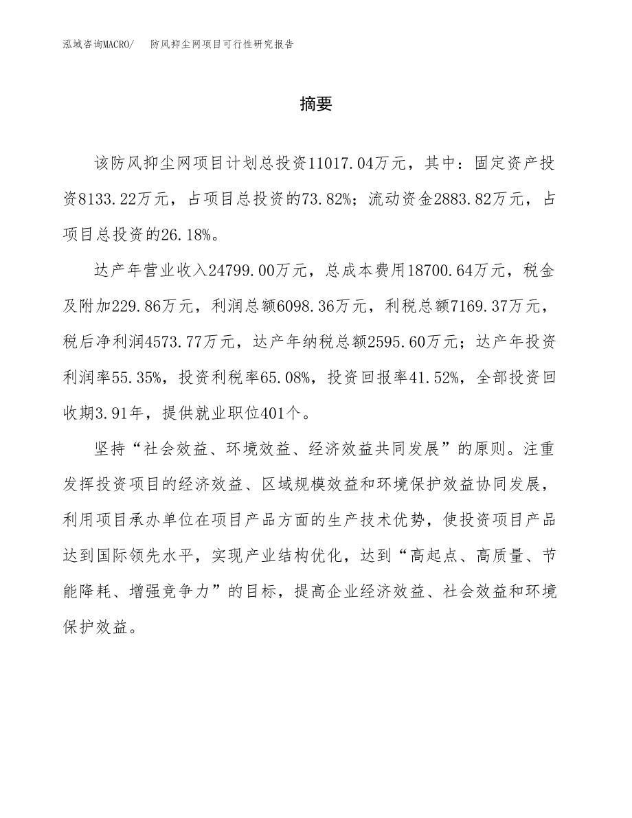 防风抑尘网项目可行性研究报告（总投资11000万元）.docx_第2页