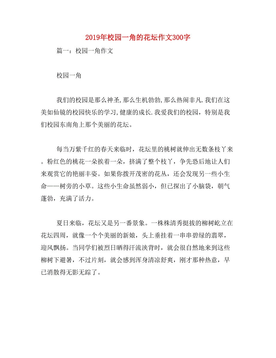 2019年校园一角的花坛作文300字_第1页