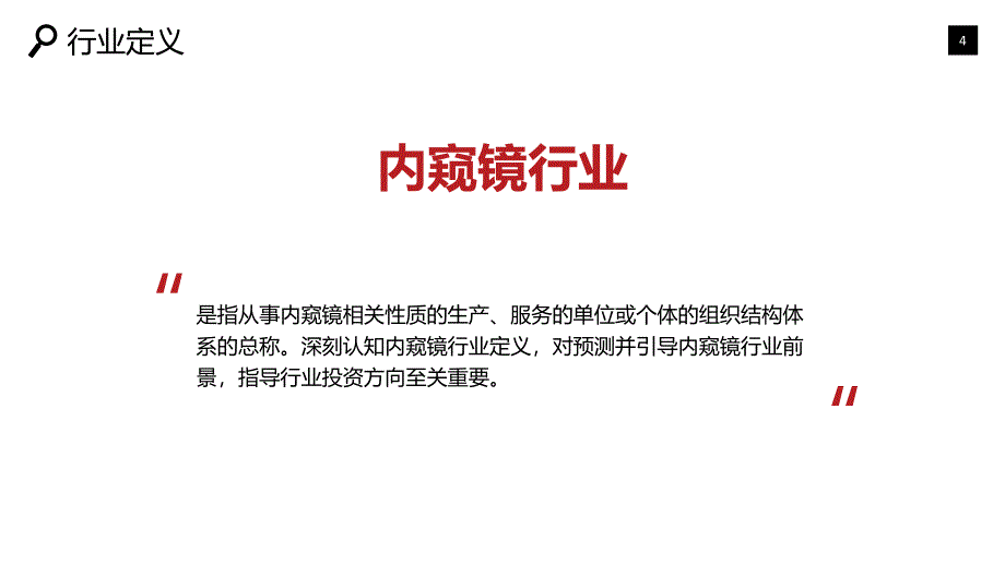 2019内窥镜行业市场状况价值投资_第4页