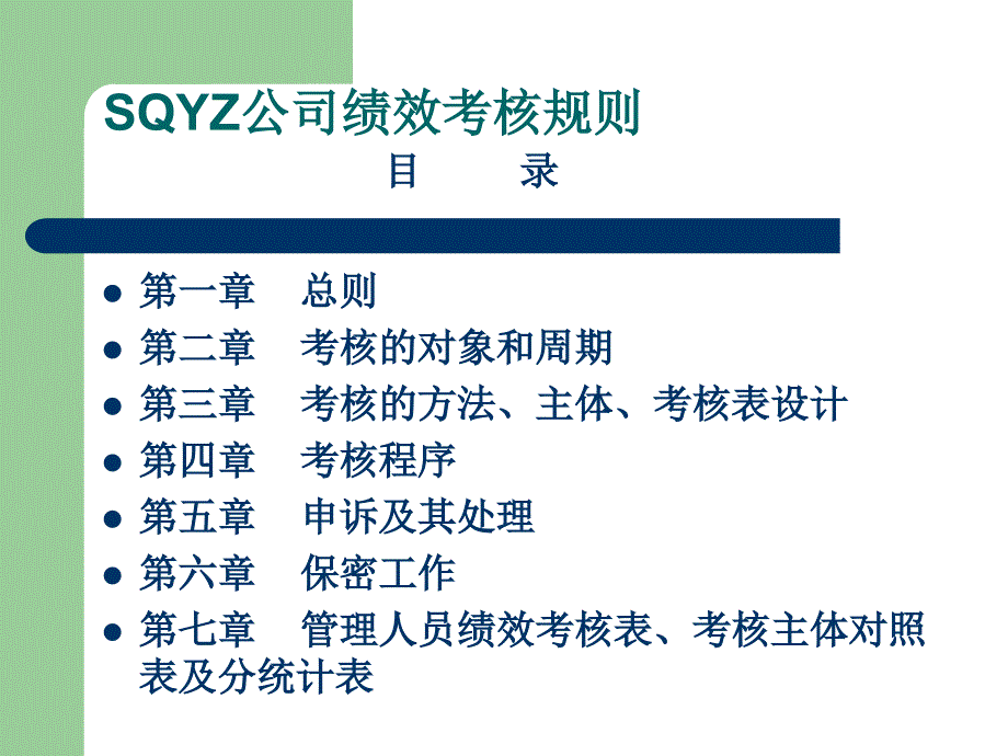 sqyz公司中高层管理者绩效考核体系教材_第2页