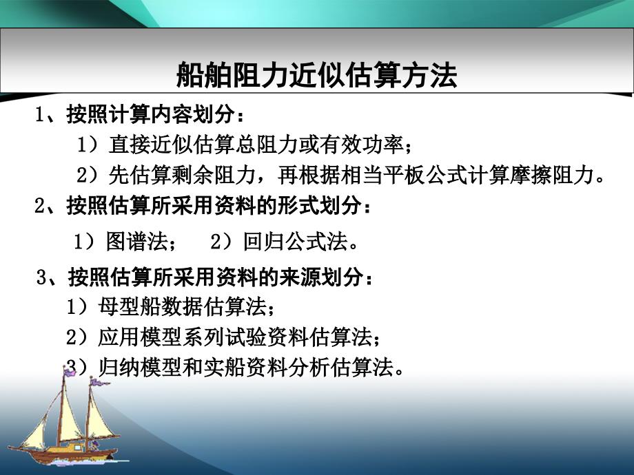 2015-船舶阻力(7)-阻力的近似估算方法1_第2页