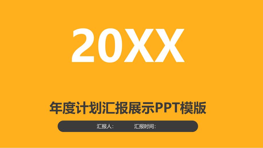 单色年度计划汇报展示PPT模版_第1页