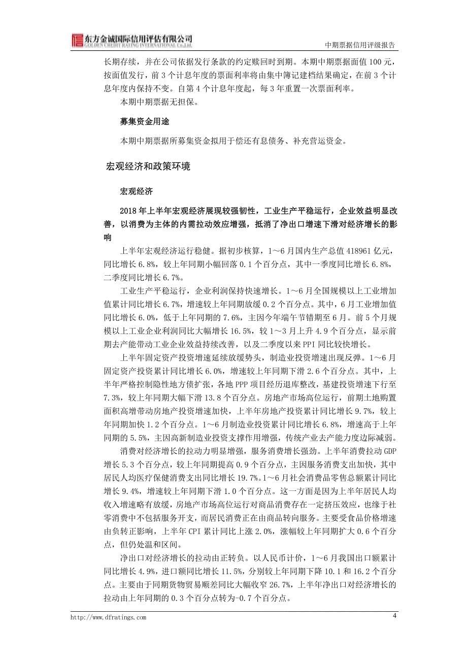 陕西建工集团有限公司2018第一期中期票据信用评级报告_第5页