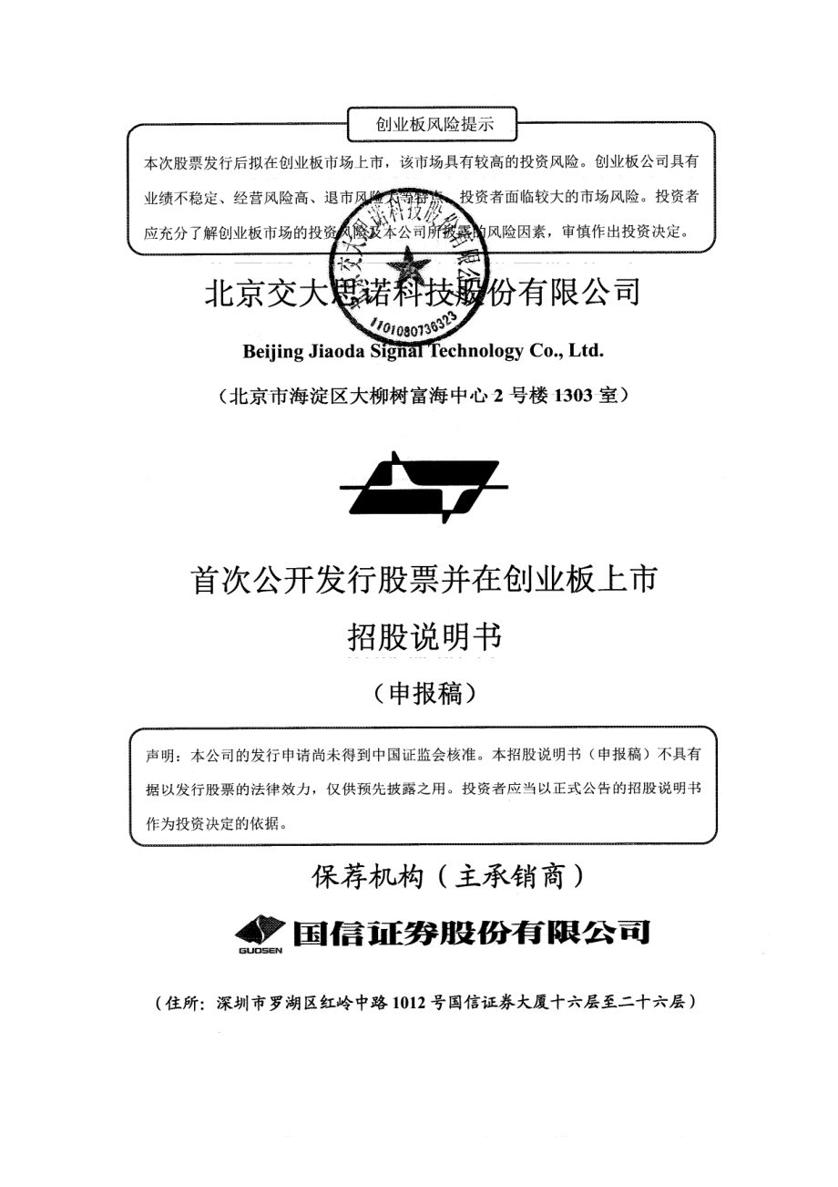 北京交大思诺科技股份有限公司创业板首次公开发行股票招股说明书（申报稿）_第1页