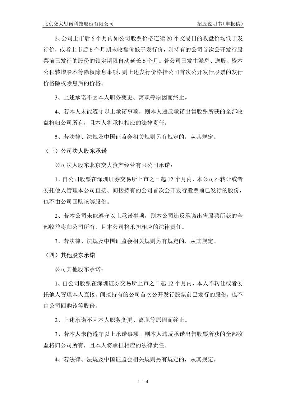 北京交大思诺科技股份有限公司创业板首次公开发行股票招股说明书（申报稿）_第5页