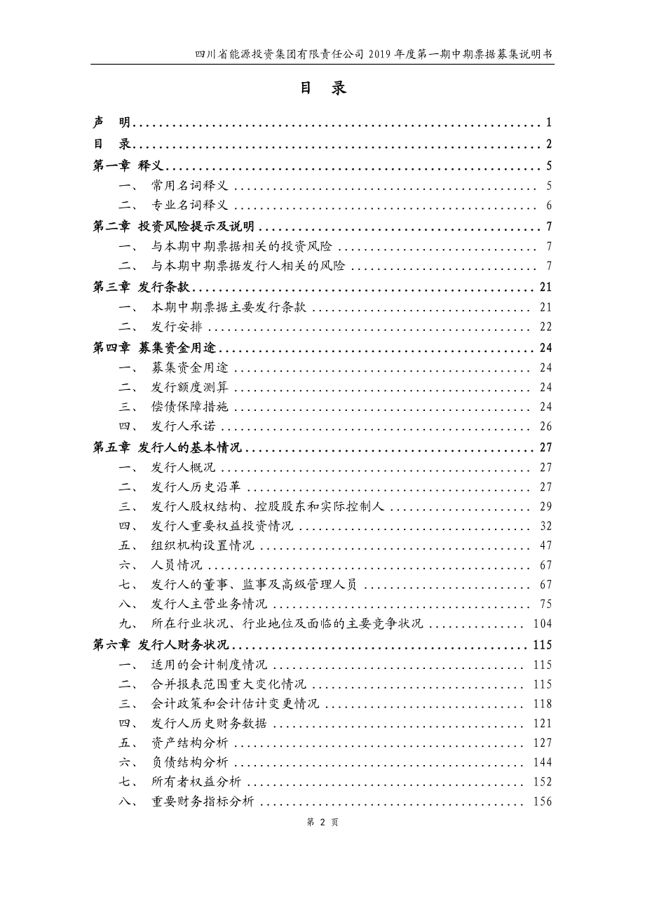 四川省能源投资集团有限责任公司2019第一期中期票据募集说明书_第2页