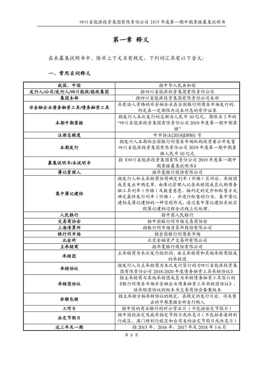 四川省能源投资集团有限责任公司2019第一期中期票据募集说明书_第5页