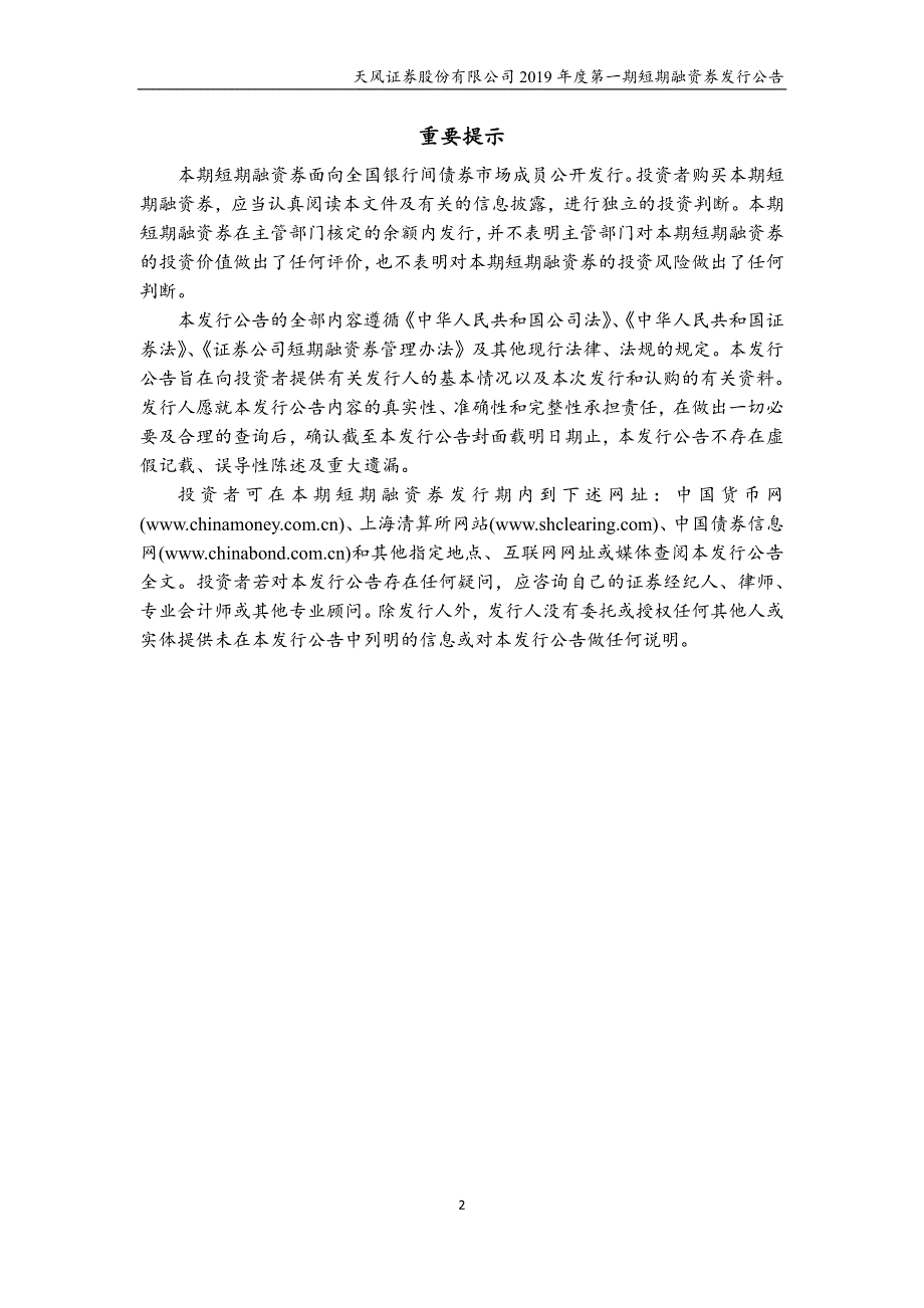 天风证券股份有限公司2019第一期短期融资券发行公告_第1页