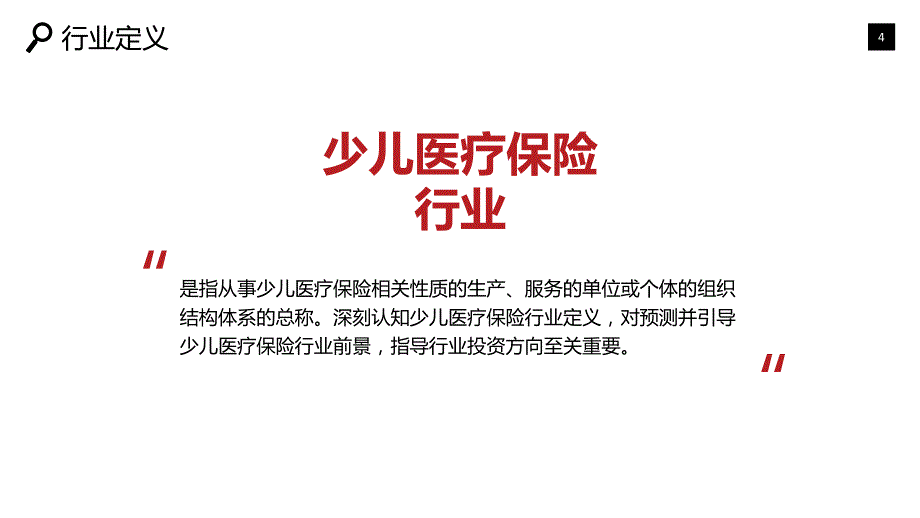 2019少儿医疗保险行业市场状况价值投资_第4页