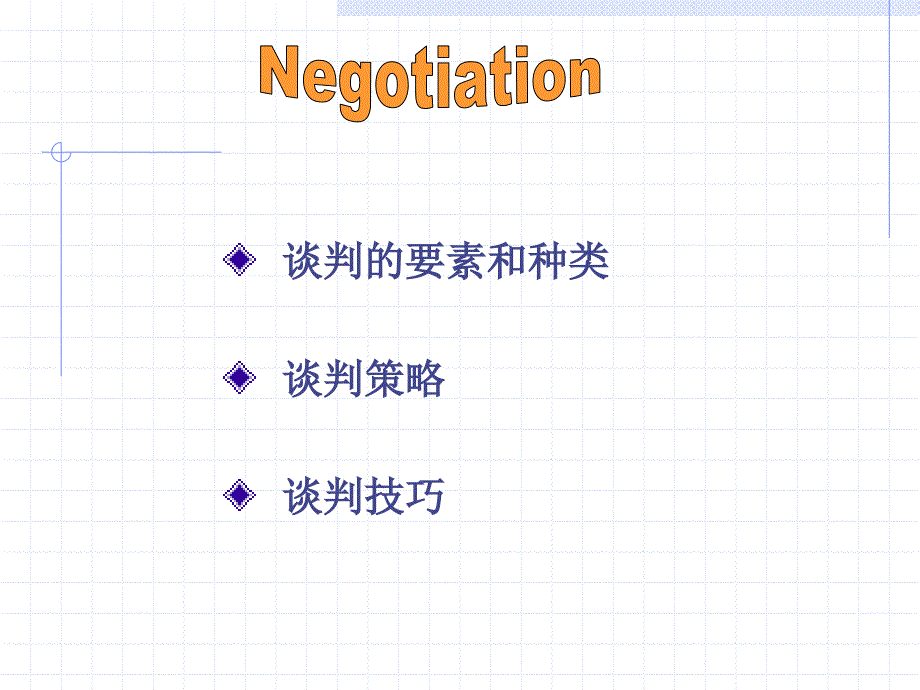 商务谈判的要素及策略_第4页