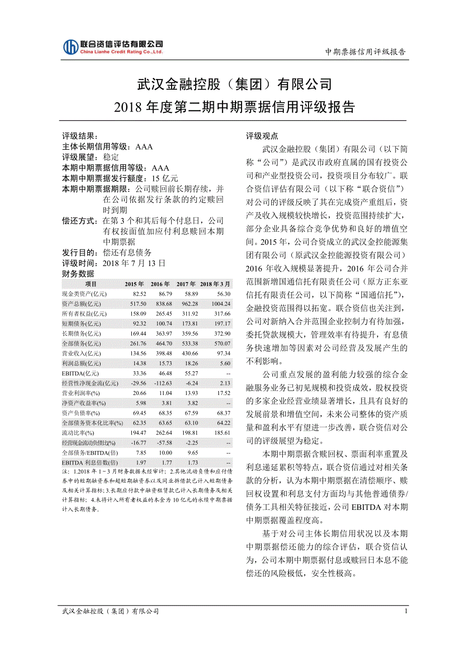 武汉金融控股(集团)有限公司2018主体信用评级报告_第1页