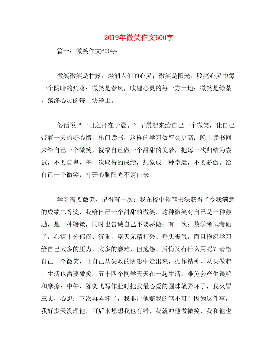 2019年微笑作文600字_第1页