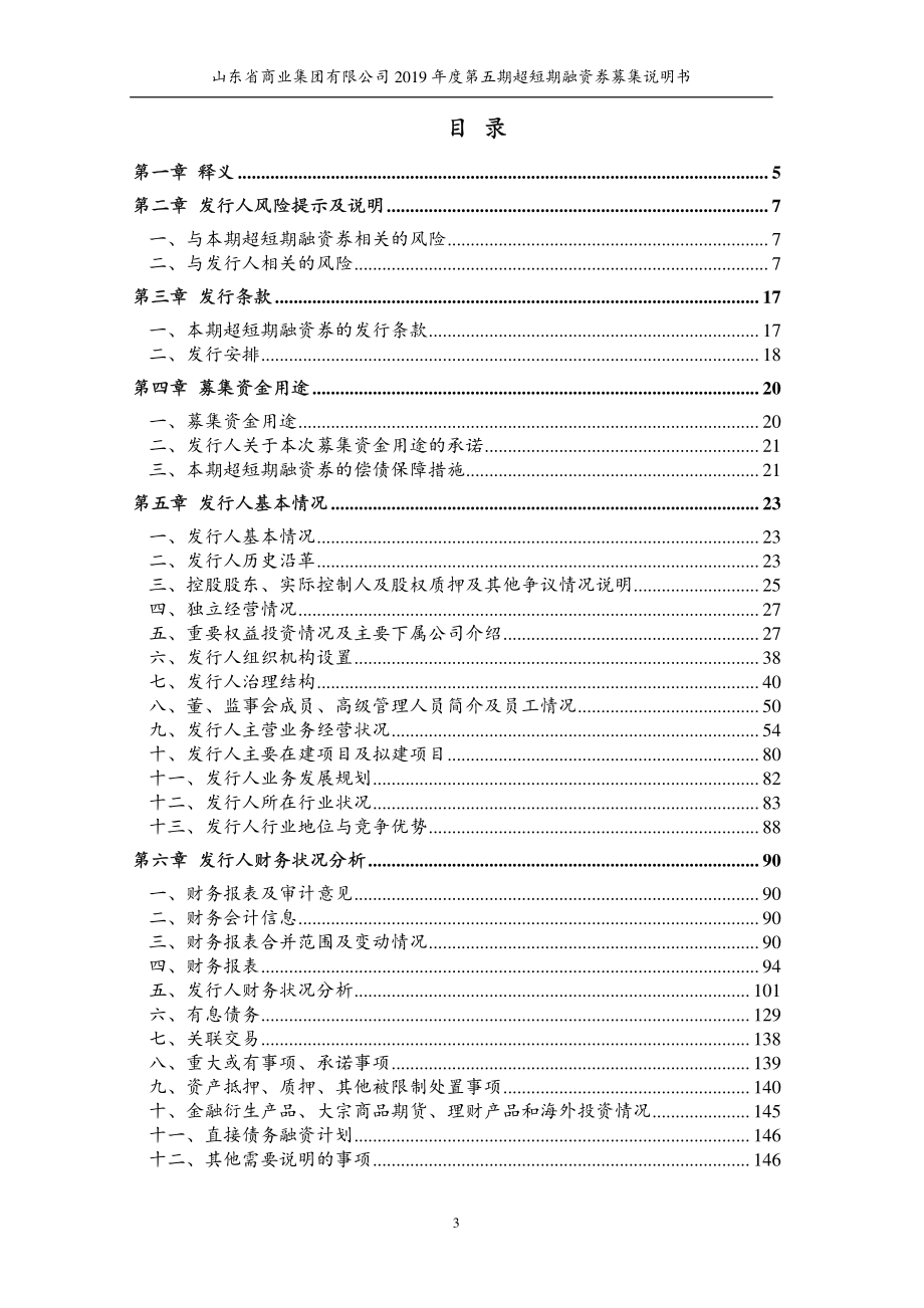 山东省商业集团有限公司2019第五期超短期融资券募集说明书_第2页