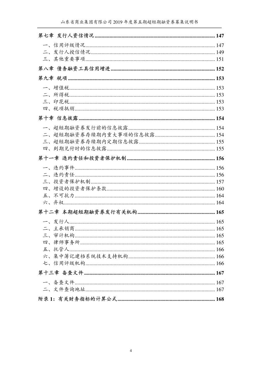 山东省商业集团有限公司2019第五期超短期融资券募集说明书_第3页