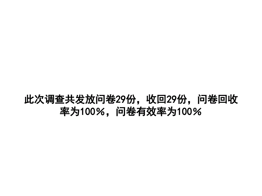 华北储运有限公司调查问卷分析_第2页