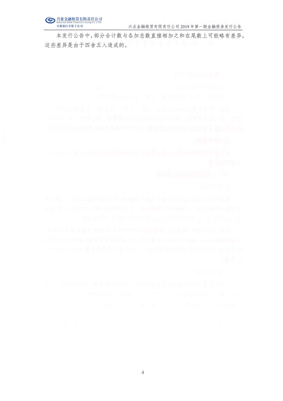 兴业金融租赁有限责任公司2019第一期金融债券发行公告_第4页