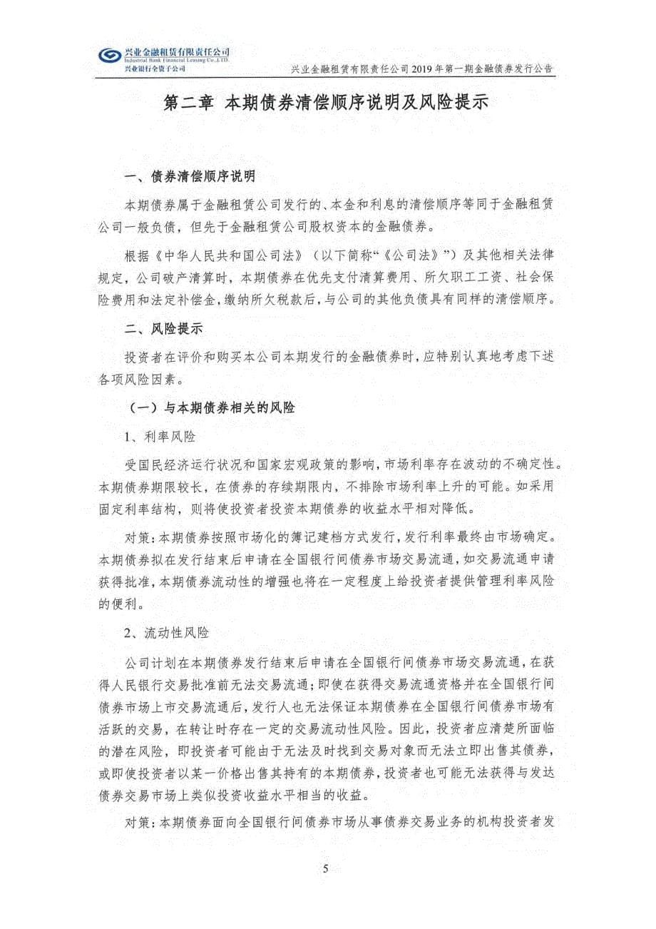 兴业金融租赁有限责任公司2019第一期金融债券发行公告_第5页