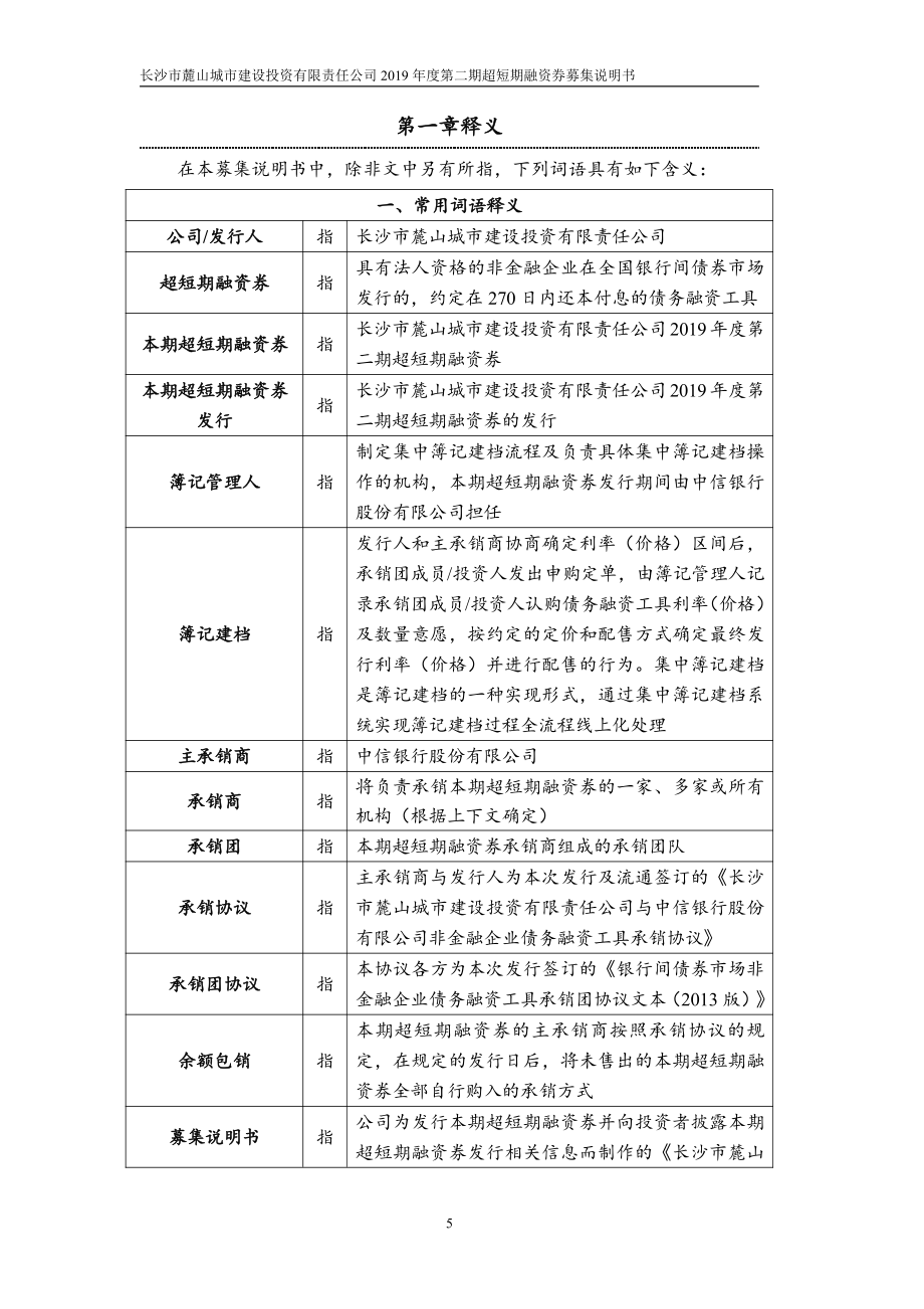 长沙市麓山城市建设投资有限责任公司2019第二期超短期融资券募集说明书(更新)_第4页