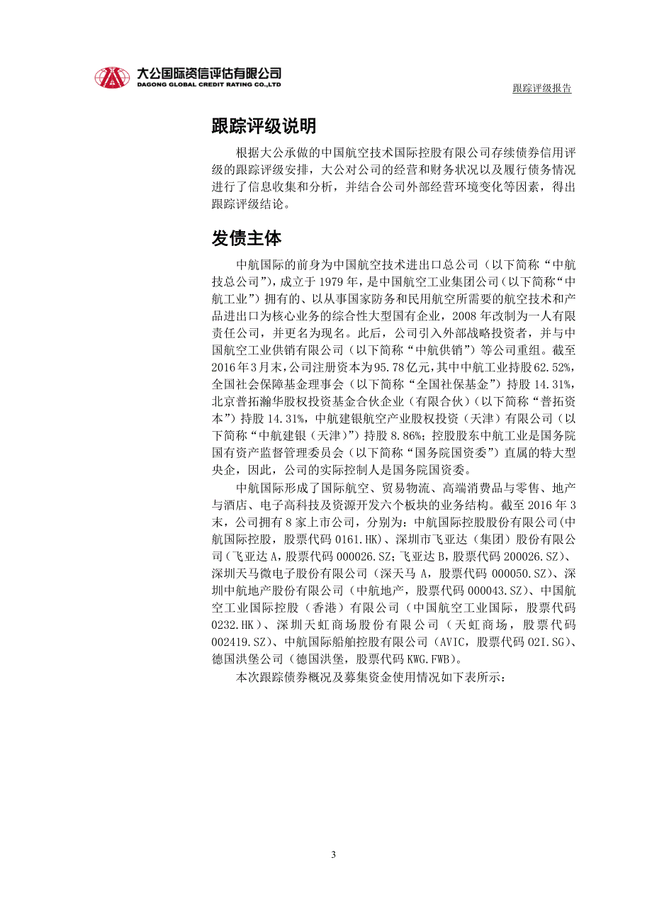 中国航空技术国际控股有限公司主体与相关债项2016年度跟踪评级报告_第4页