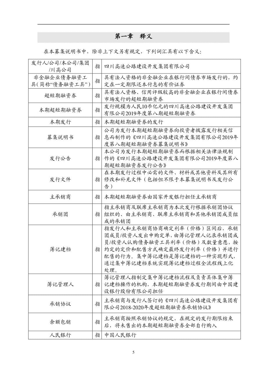 四川高速公路建设开发集团有限公司2019第八期超短期融资券募集说明书(更新)_第5页