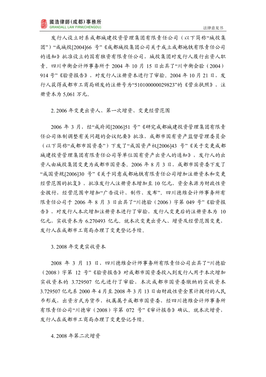 成都轨道交通集团有限公司2019第一期绿色中期票据法律意见书_第4页