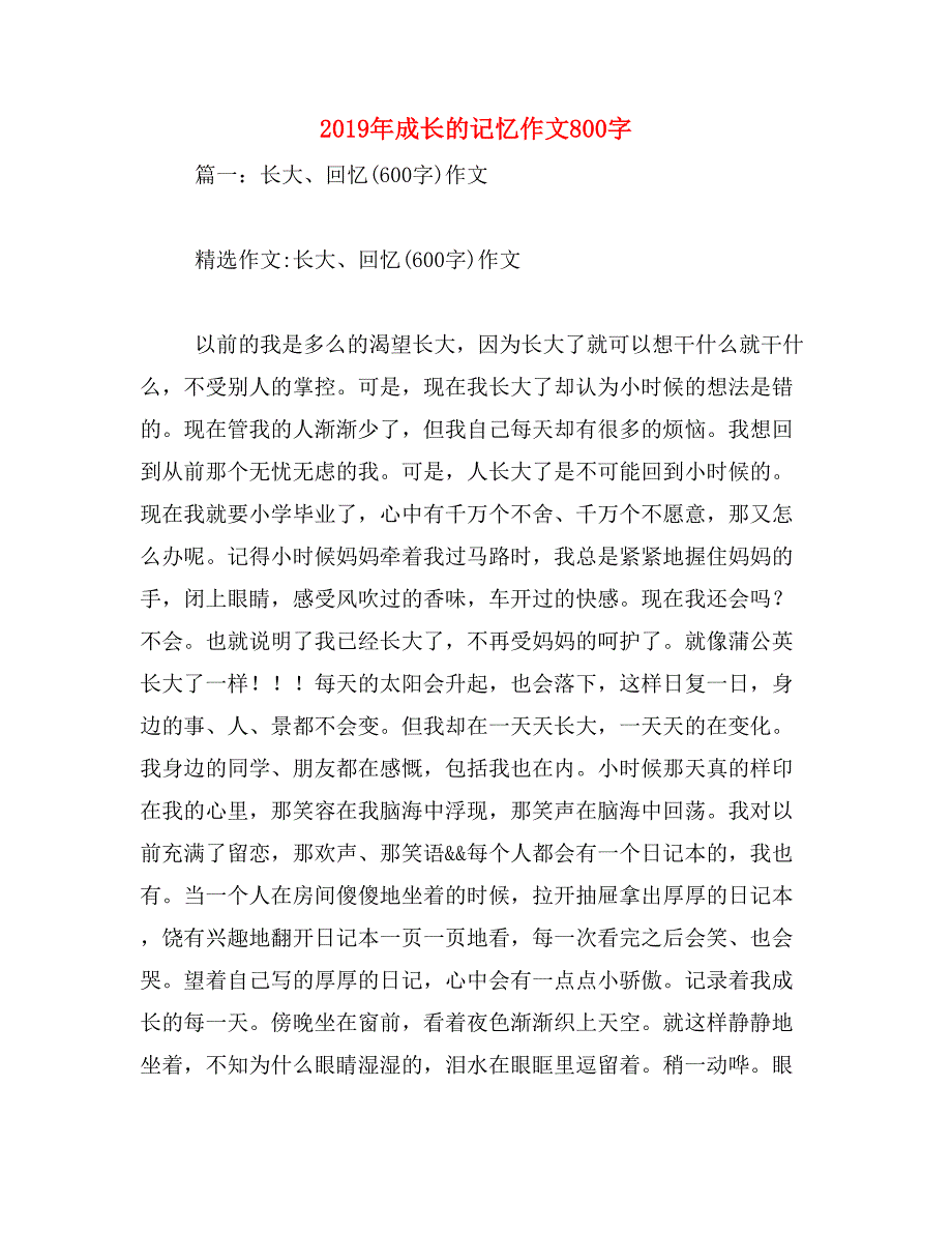 2019年成长的记忆作文800字_第1页